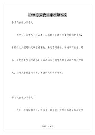 2024今天我当家小学作文_1