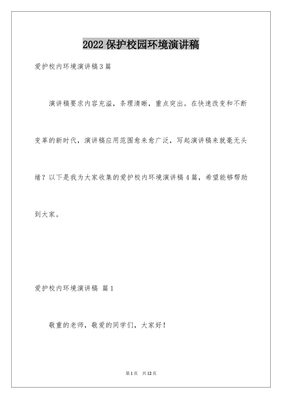 2024保护校园环境演讲稿_7_第1页