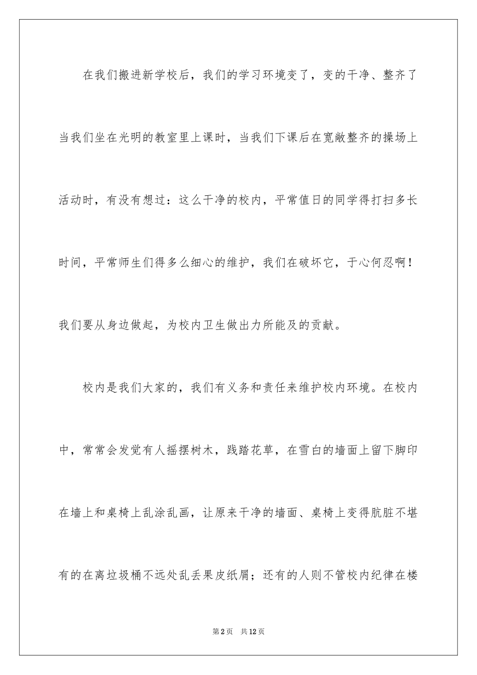 2024保护校园环境演讲稿_7_第2页