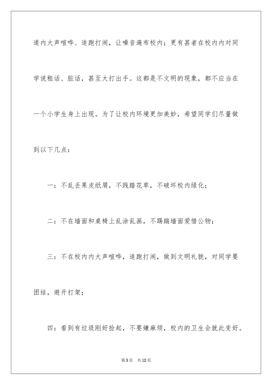 2024保护校园环境演讲稿_7_第3页