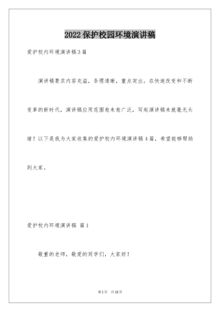 2024保护校园环境演讲稿_7