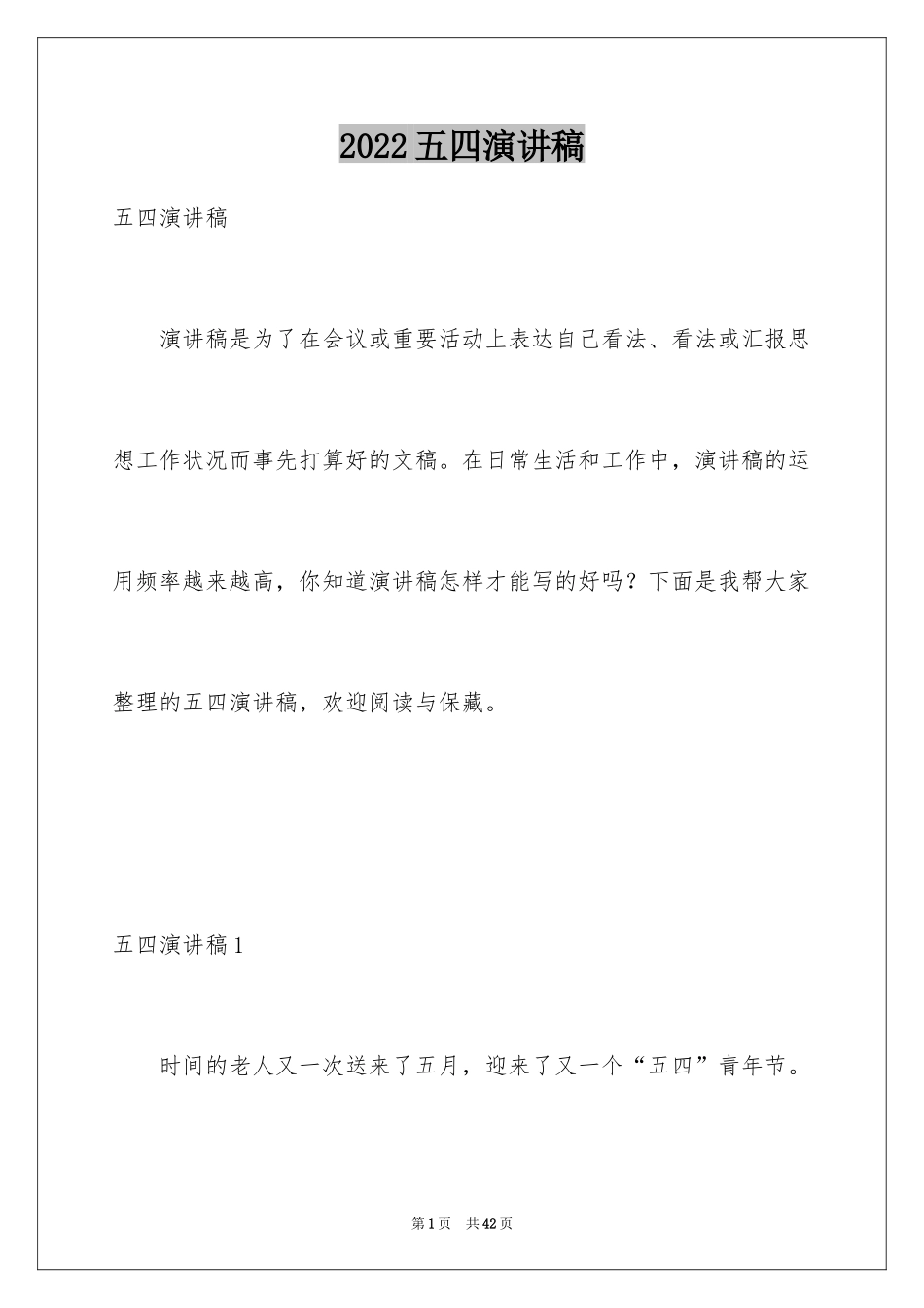 2024五四演讲稿_第1页