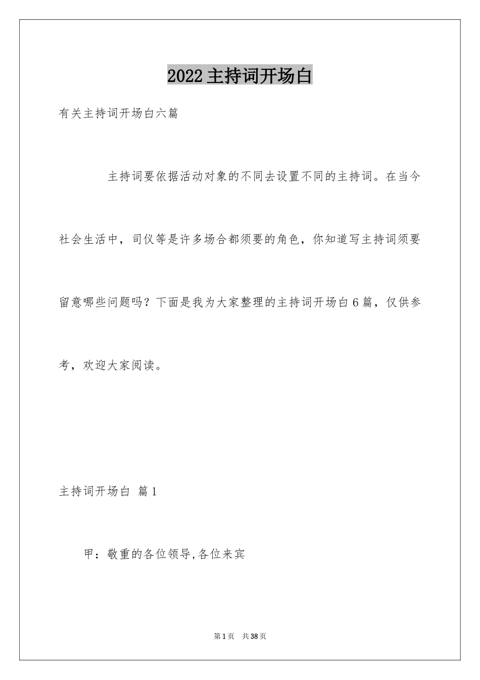 2024主持词开场白_179_第1页