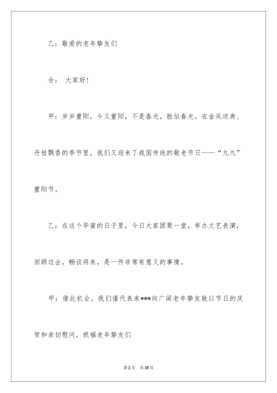 2024主持词开场白_179_第2页