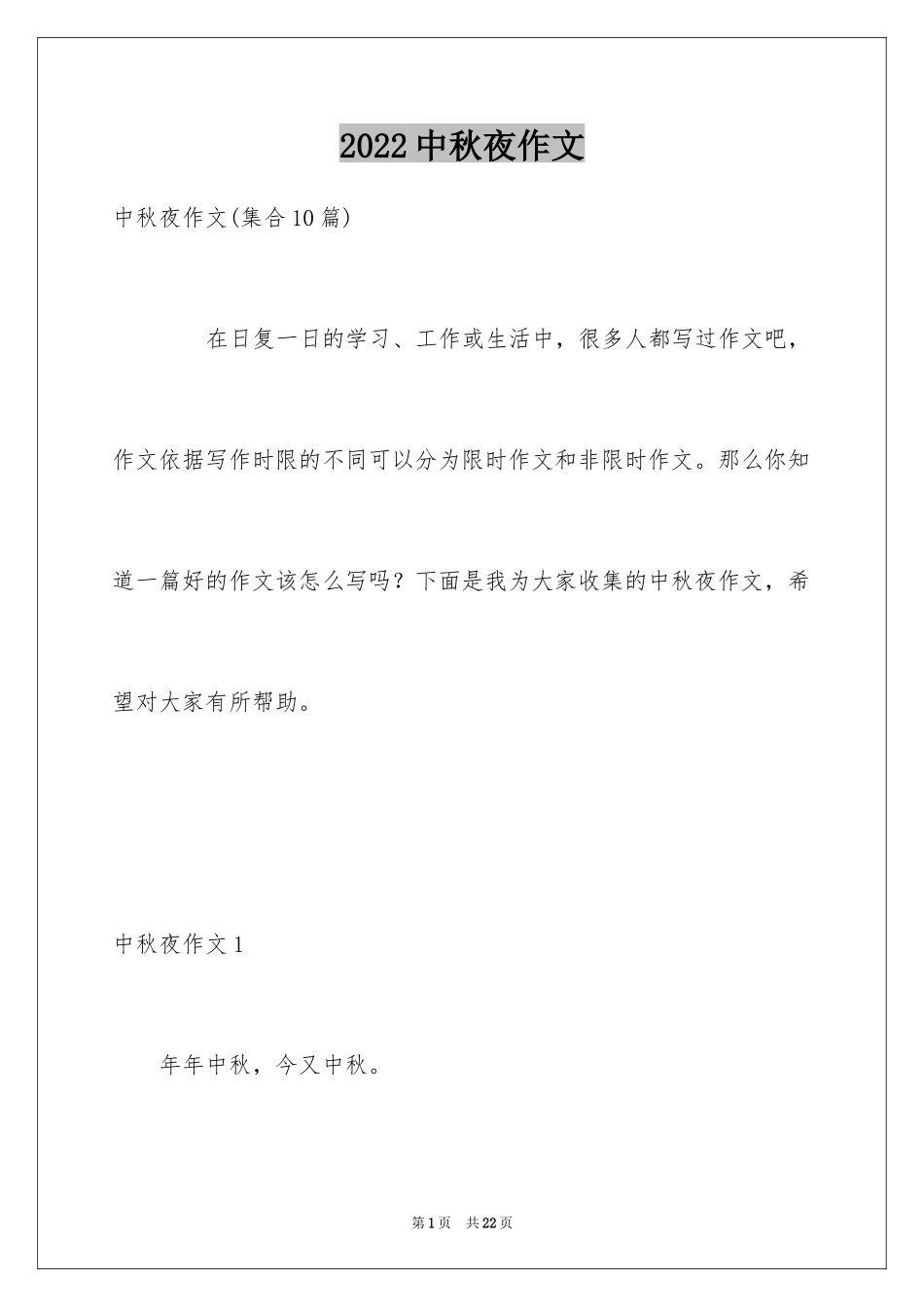 2024中秋夜作文_第1页