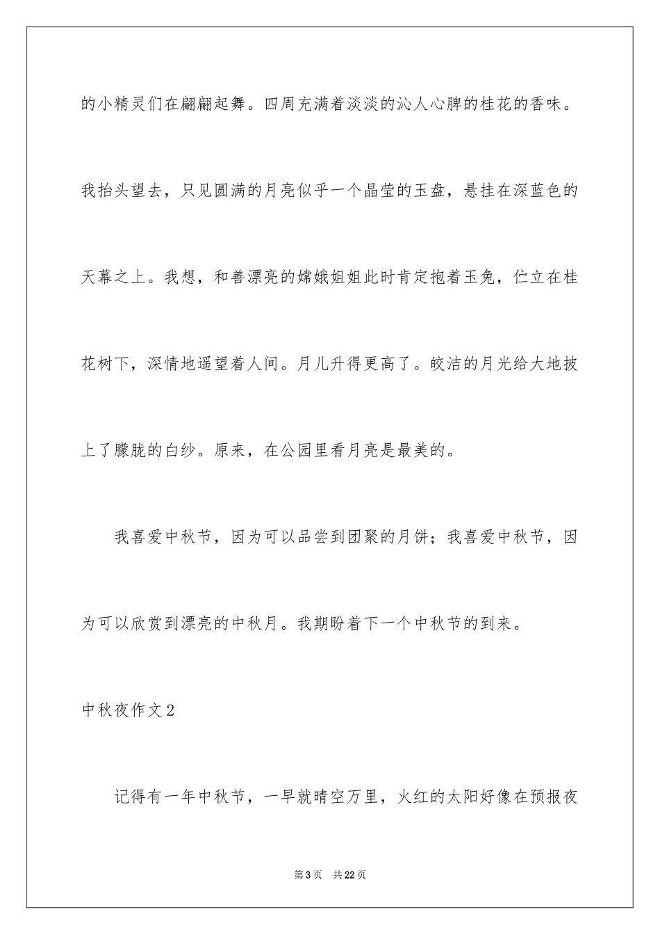 2024中秋夜作文_第3页