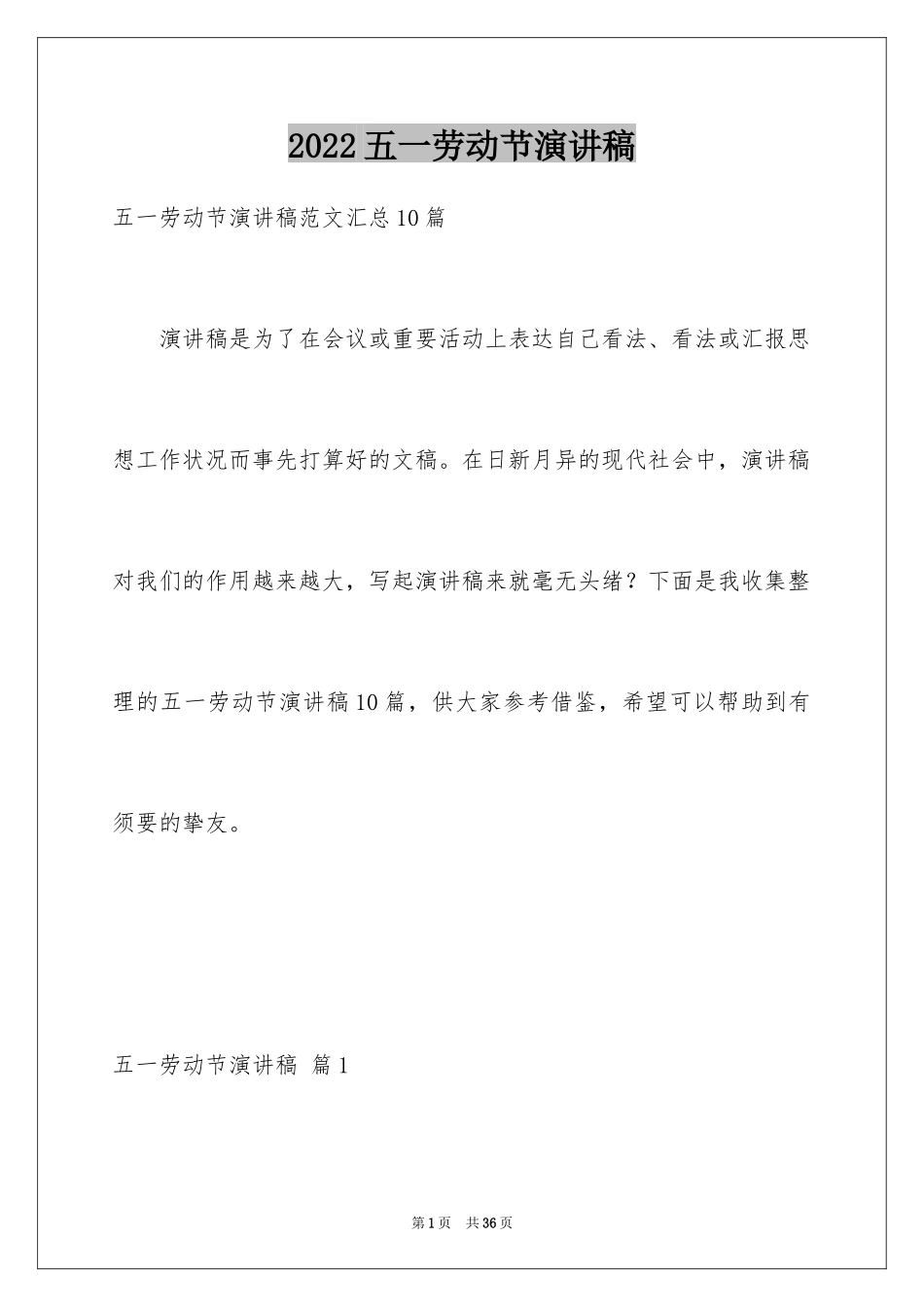 2024五一劳动节演讲稿_437_第1页