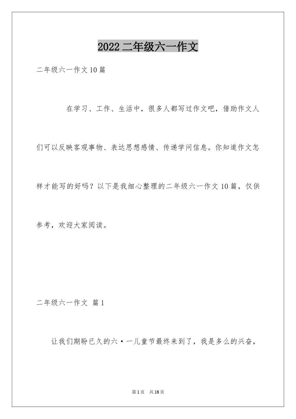 2024二年级六一作文_9_第1页