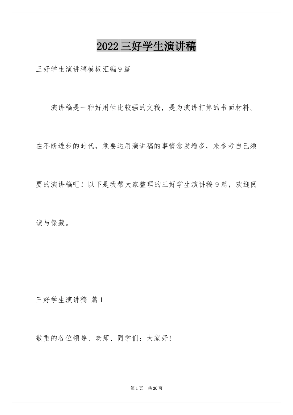 2024三好学生演讲稿_111_第1页