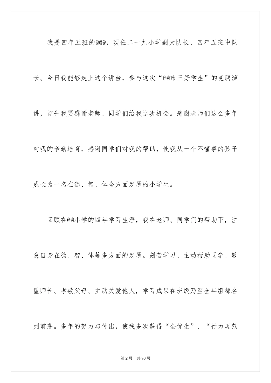 2024三好学生演讲稿_111_第2页