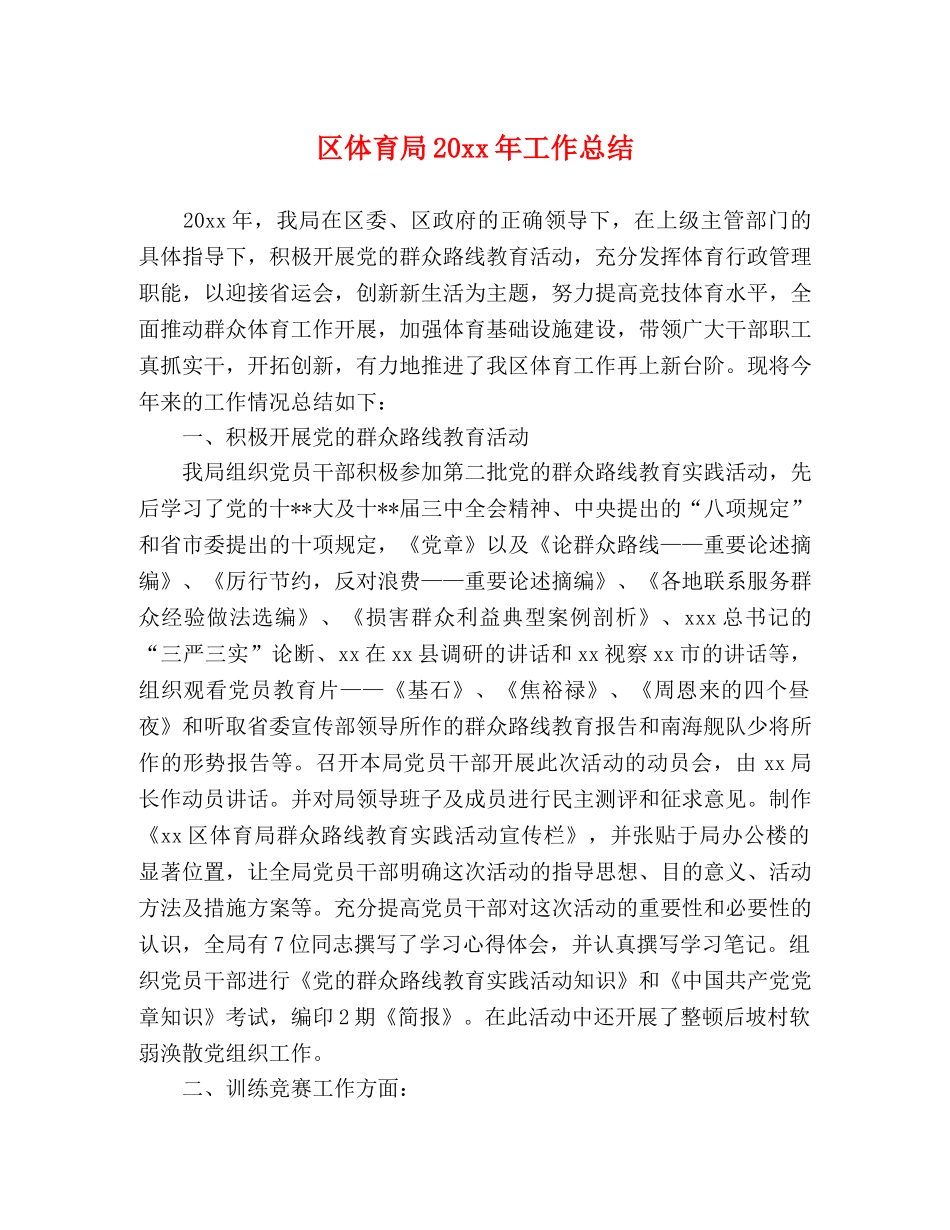 区体育局20xx年工作总结 _第1页