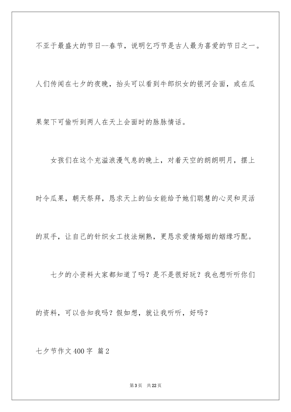 2024七夕节作文400字_2_第3页