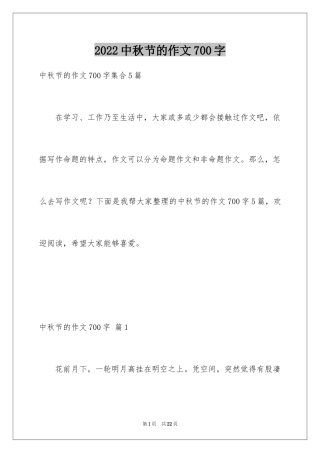 2024中秋节的作文700字_2