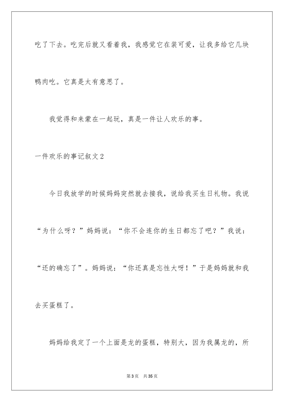 2024一件快乐的事记叙文_16_第3页