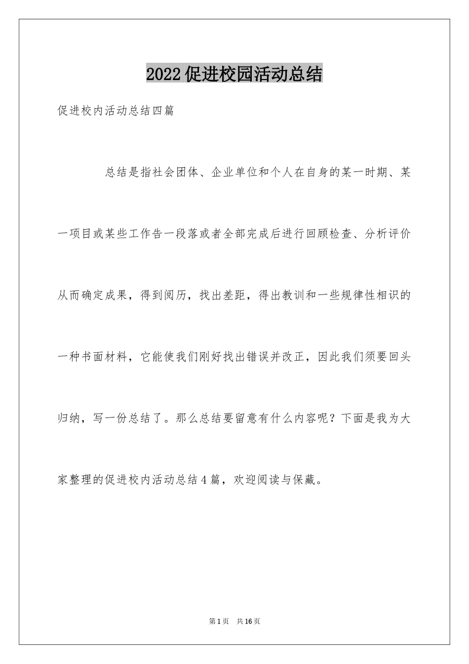 2024促进校园活动总结_第1页