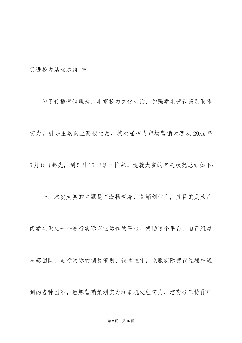 2024促进校园活动总结_第2页