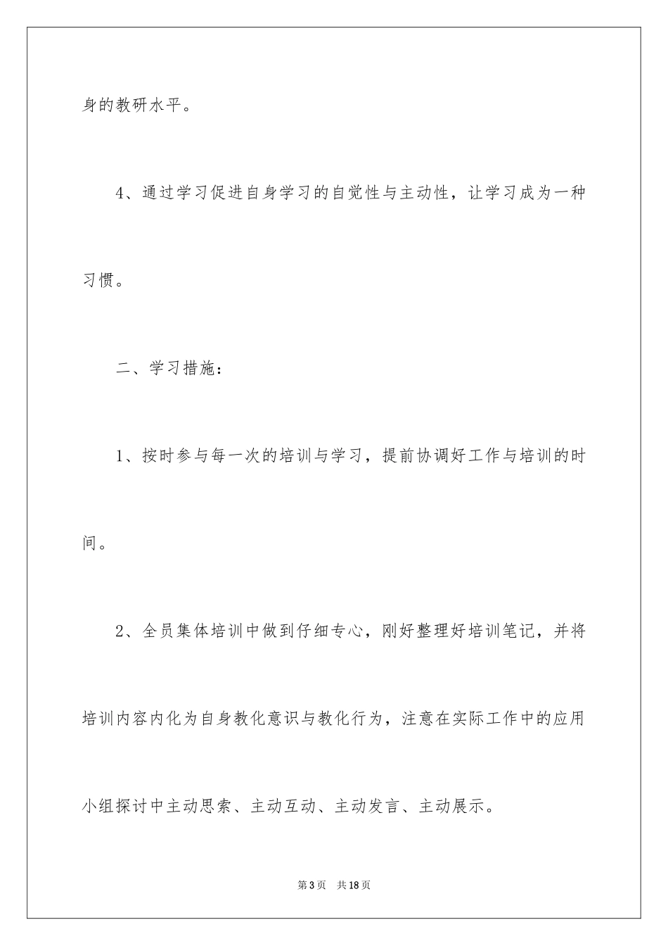 2024个人的学习培训计划_5_第3页
