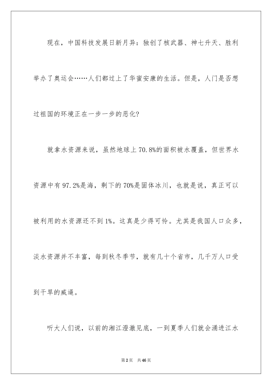 2024保护水资源建议书_32_第2页