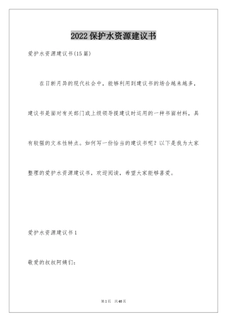 2024保护水资源建议书_32