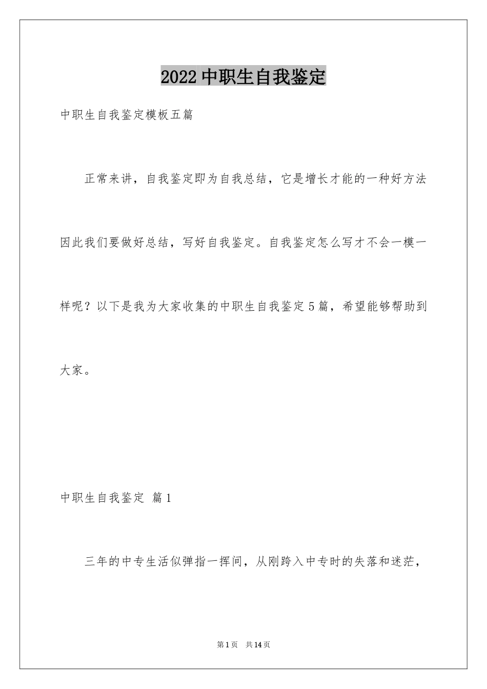 2024中职生自我鉴定_33_第1页