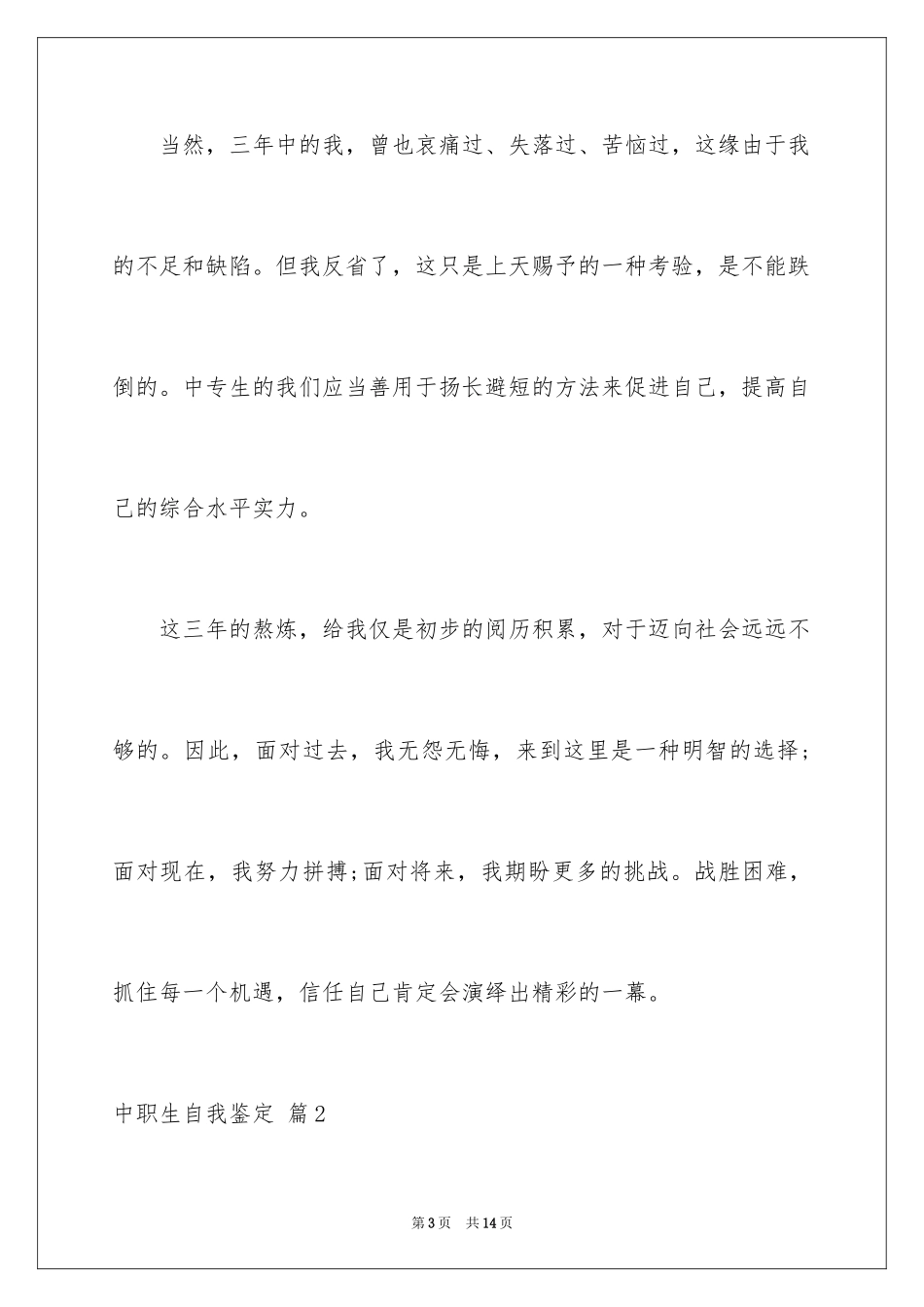 2024中职生自我鉴定_33_第3页