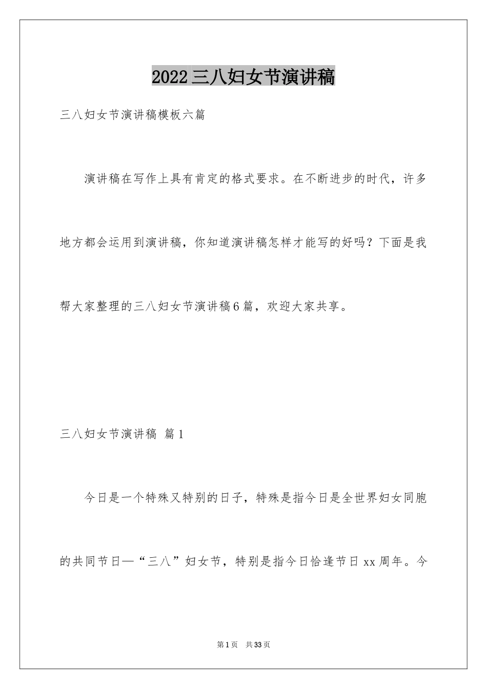 2024三八妇女节演讲稿_1494_第1页