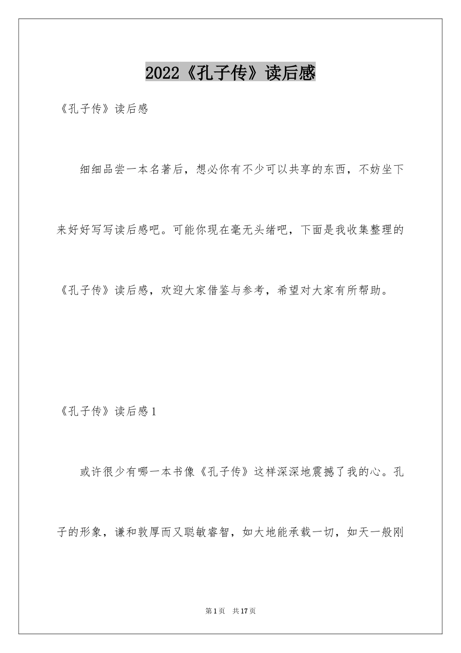 2024《孔子传》读后感_第1页