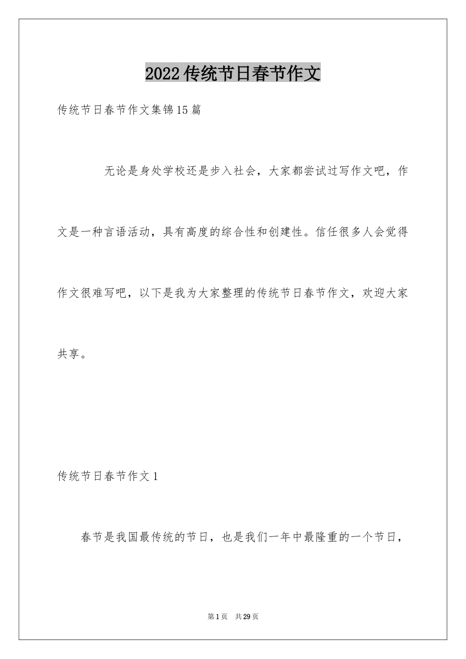 2024传统节日春节作文_20_第1页