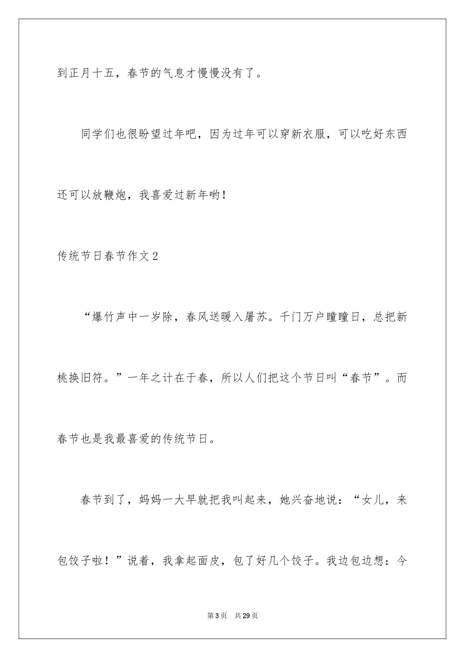 2024传统节日春节作文_20_第3页