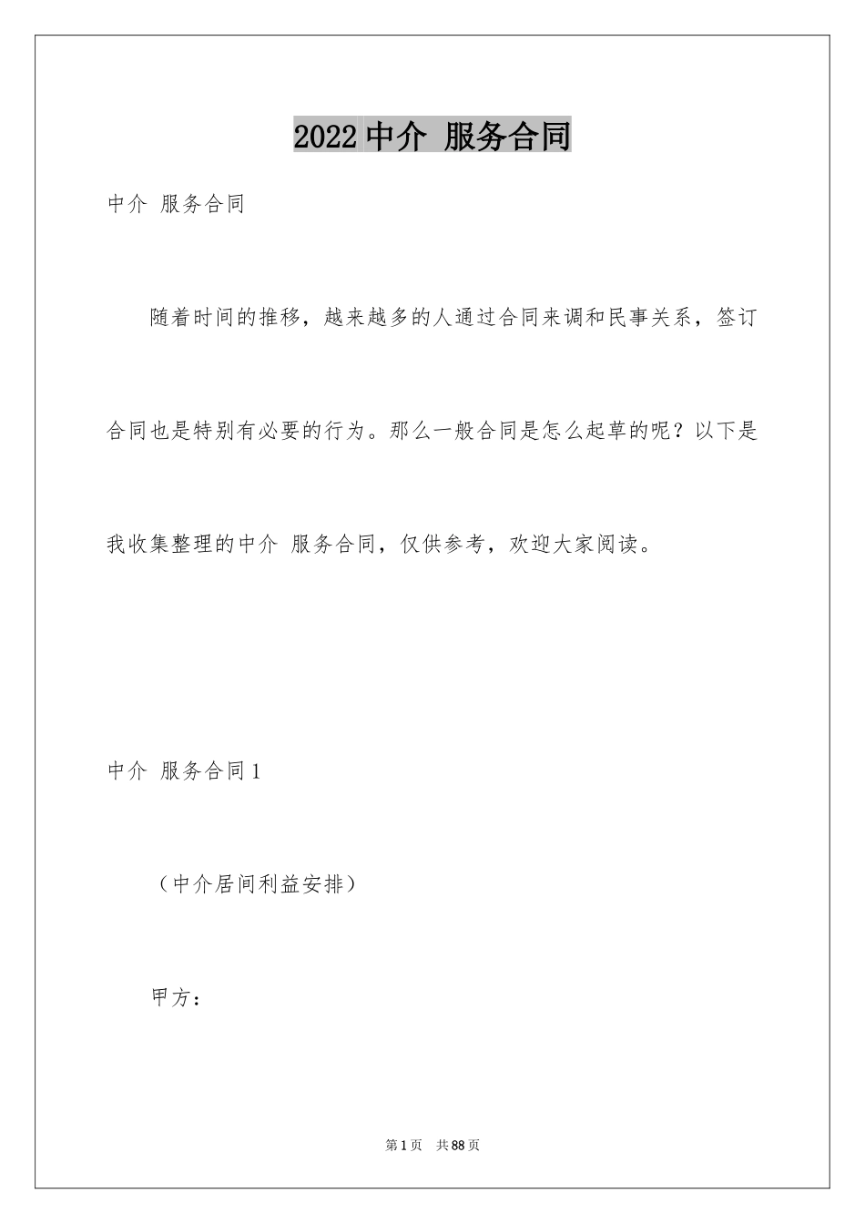 2024中介 服务合同_第1页