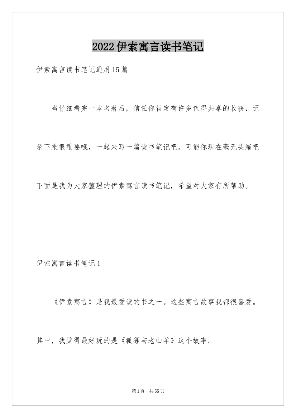 2024伊索寓言读书笔记_43_第1页