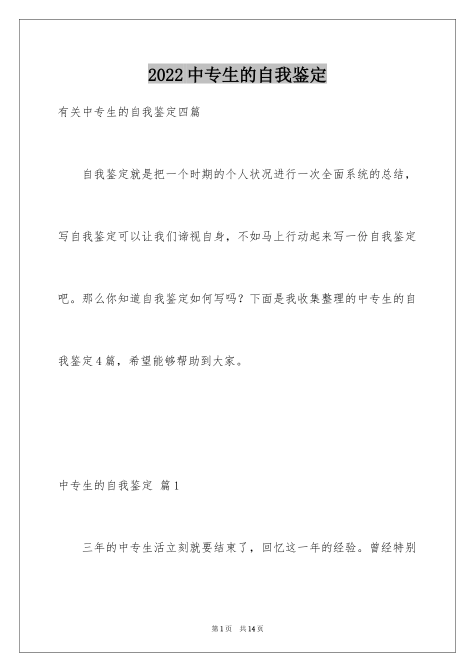 2024中专生的自我鉴定_3_第1页