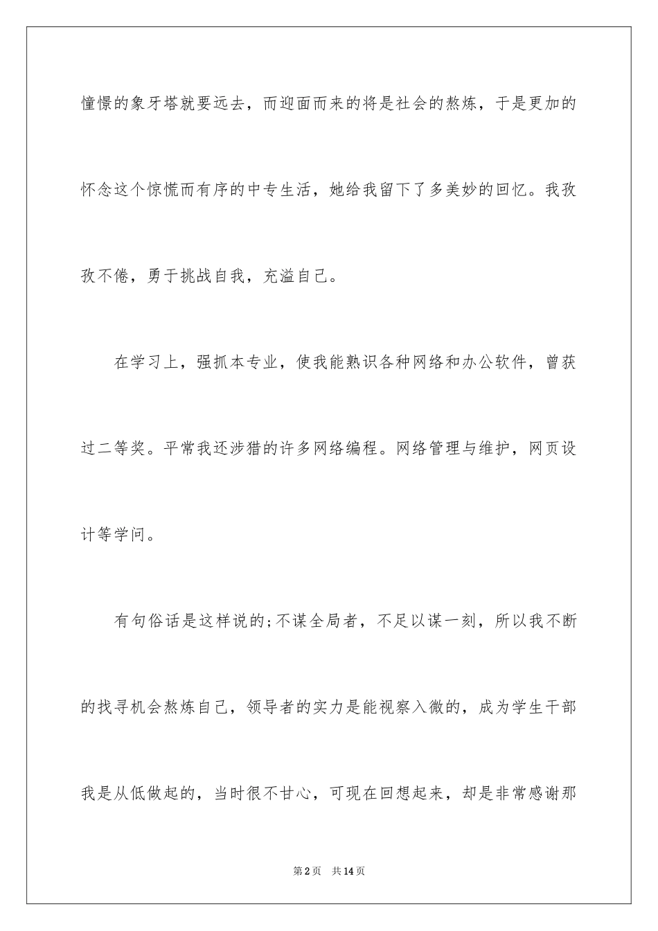 2024中专生的自我鉴定_3_第2页