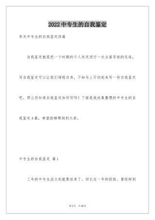 2024中专生的自我鉴定_3