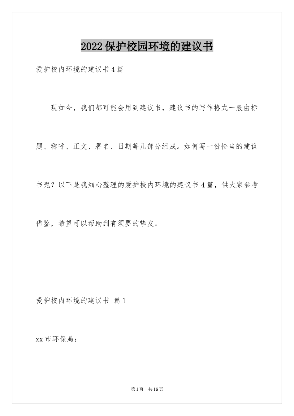 2024保护校园环境的建议书_29_第1页