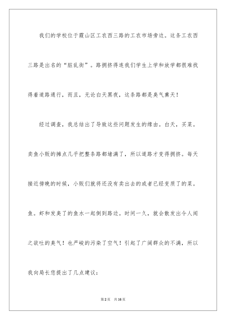 2024保护校园环境的建议书_29_第2页