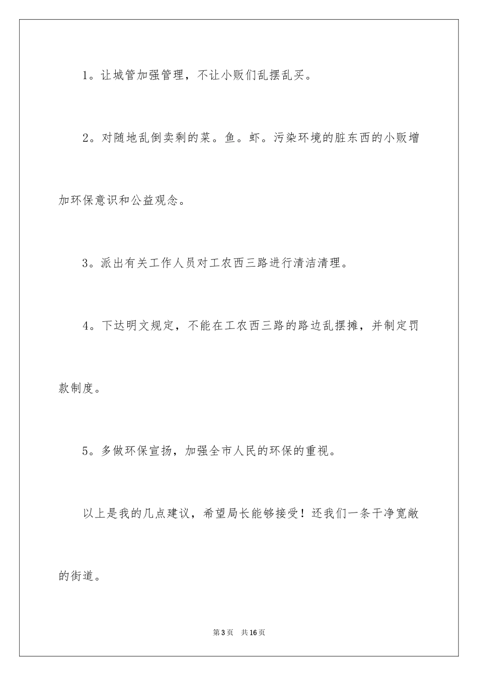 2024保护校园环境的建议书_29_第3页