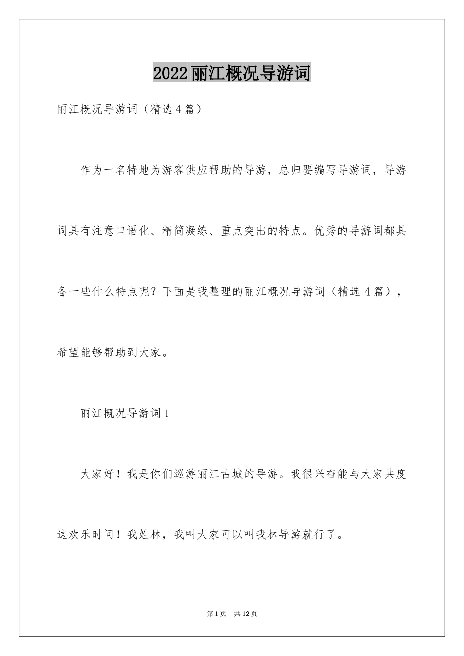2024丽江概况导游词_第1页