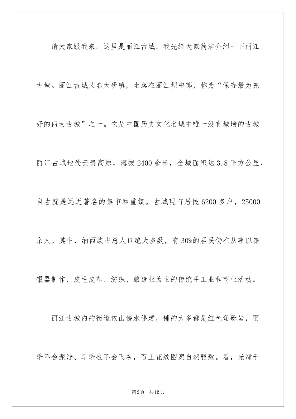 2024丽江概况导游词_第2页