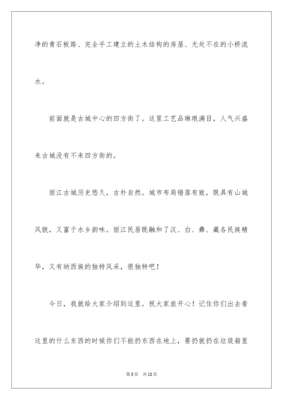 2024丽江概况导游词_第3页