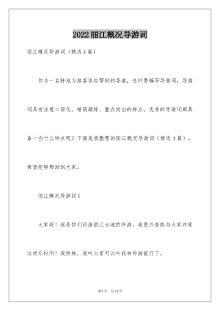 2024丽江概况导游词