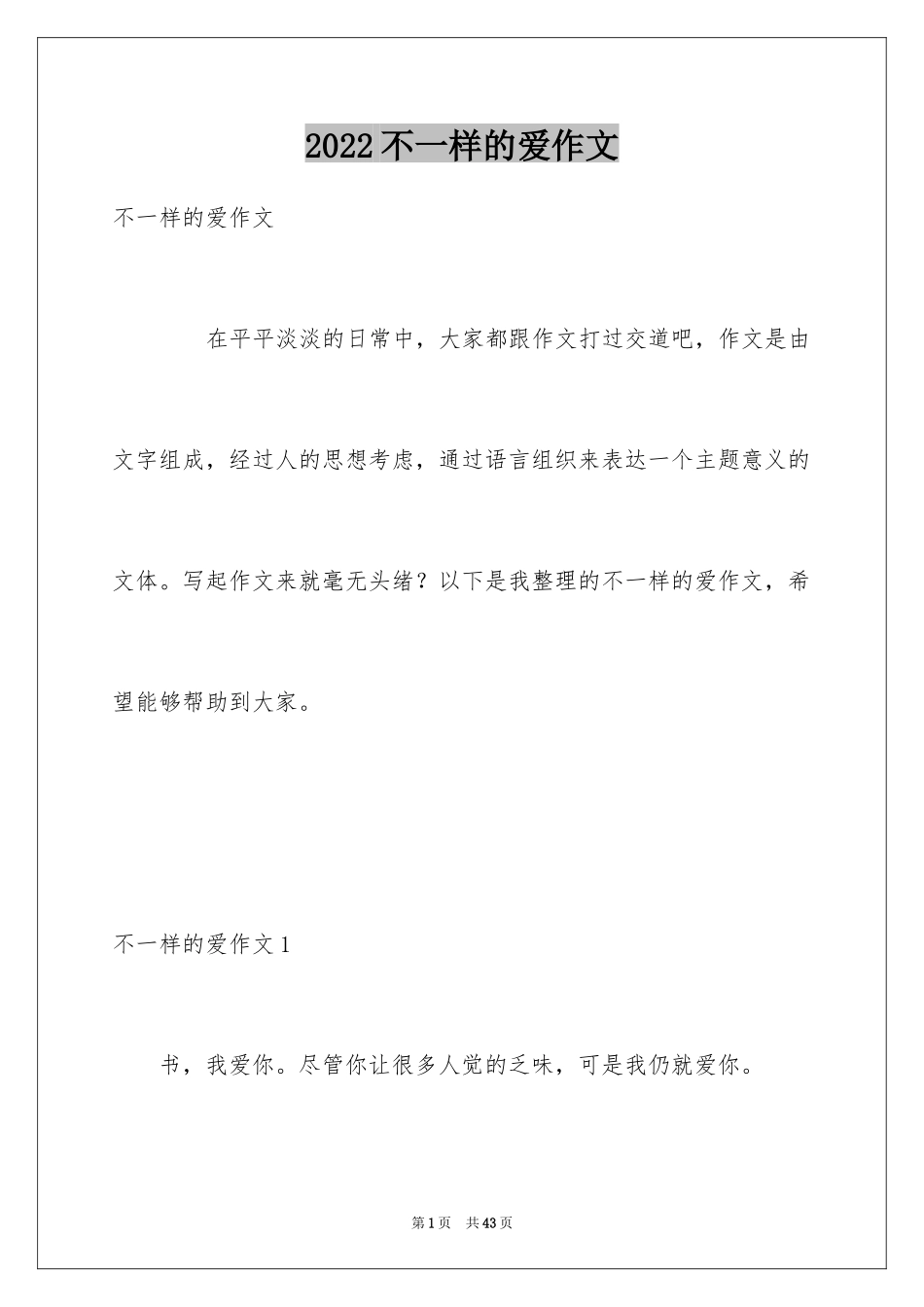 2024不一样的爱作文_1_第1页