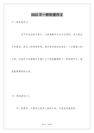 2024不一样的爱作文_1