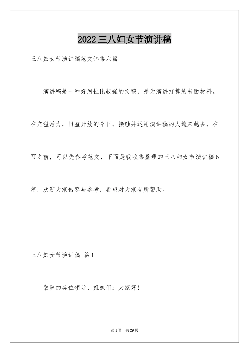 2024三八妇女节演讲稿_296_第1页