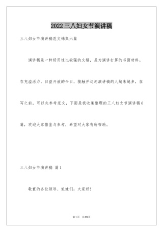 2024三八妇女节演讲稿_296