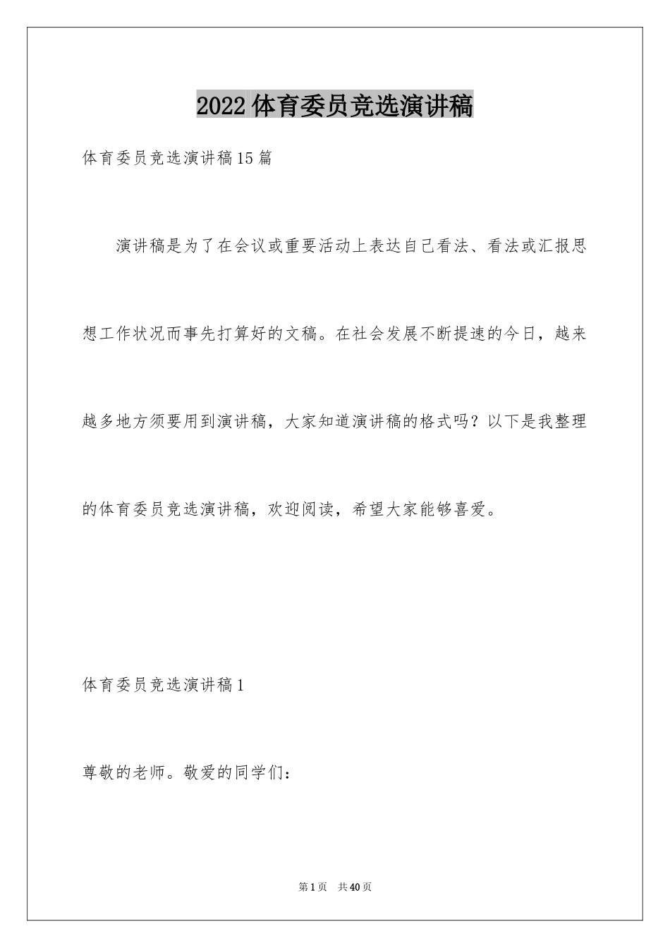 2024体育委员竞选演讲稿_17_第1页