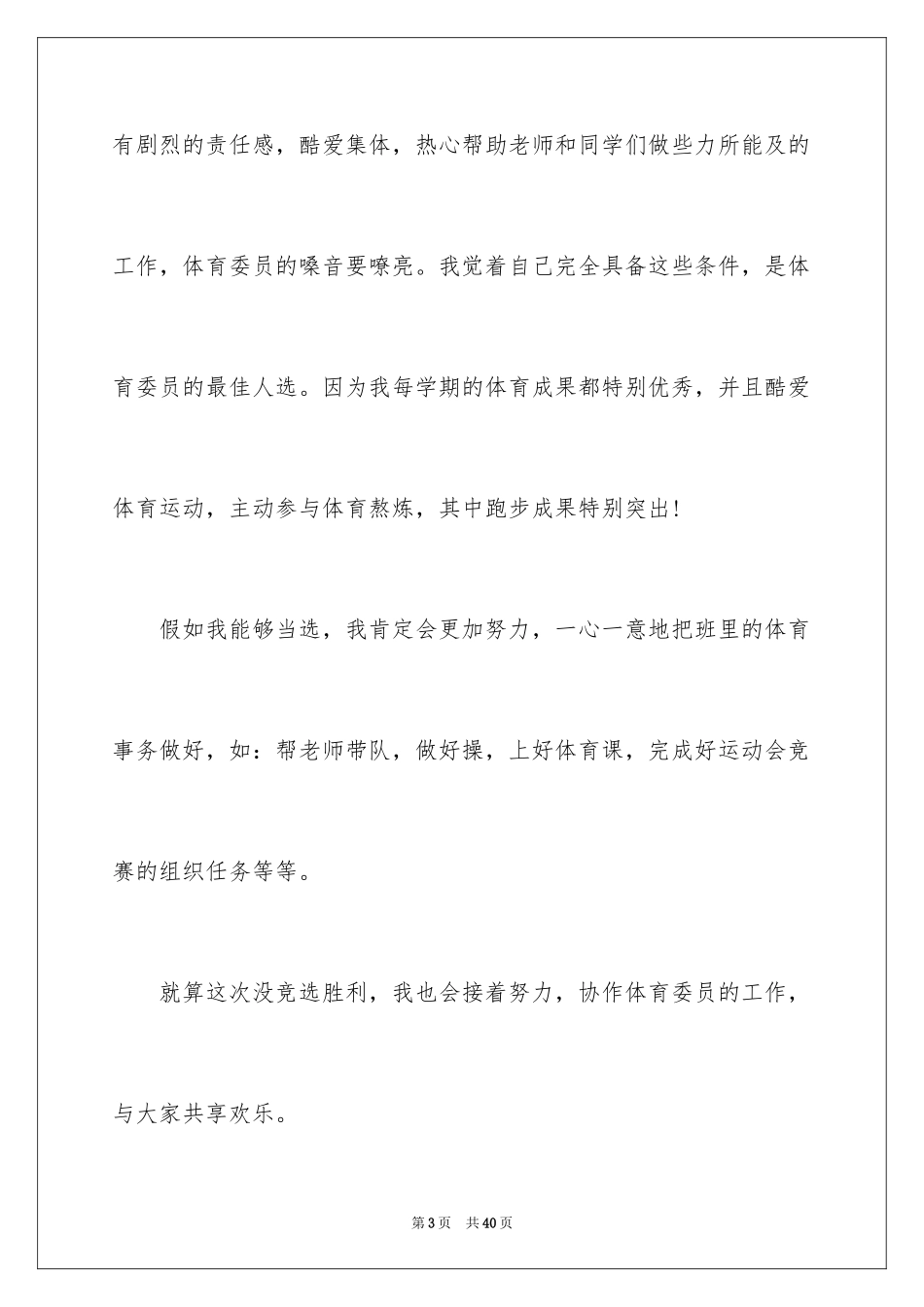 2024体育委员竞选演讲稿_17_第3页