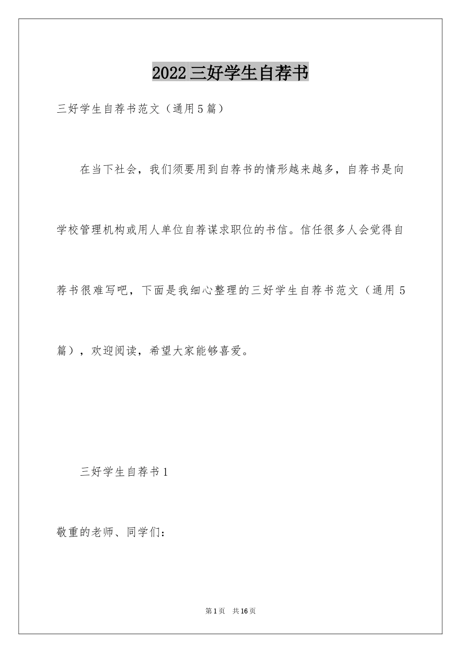 2024三好学生自荐书_1_第1页