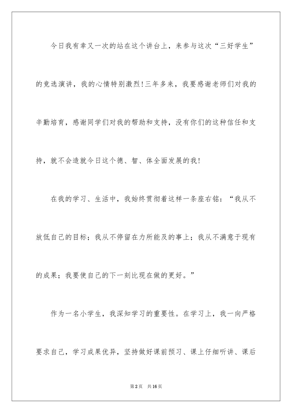 2024三好学生自荐书_1_第2页