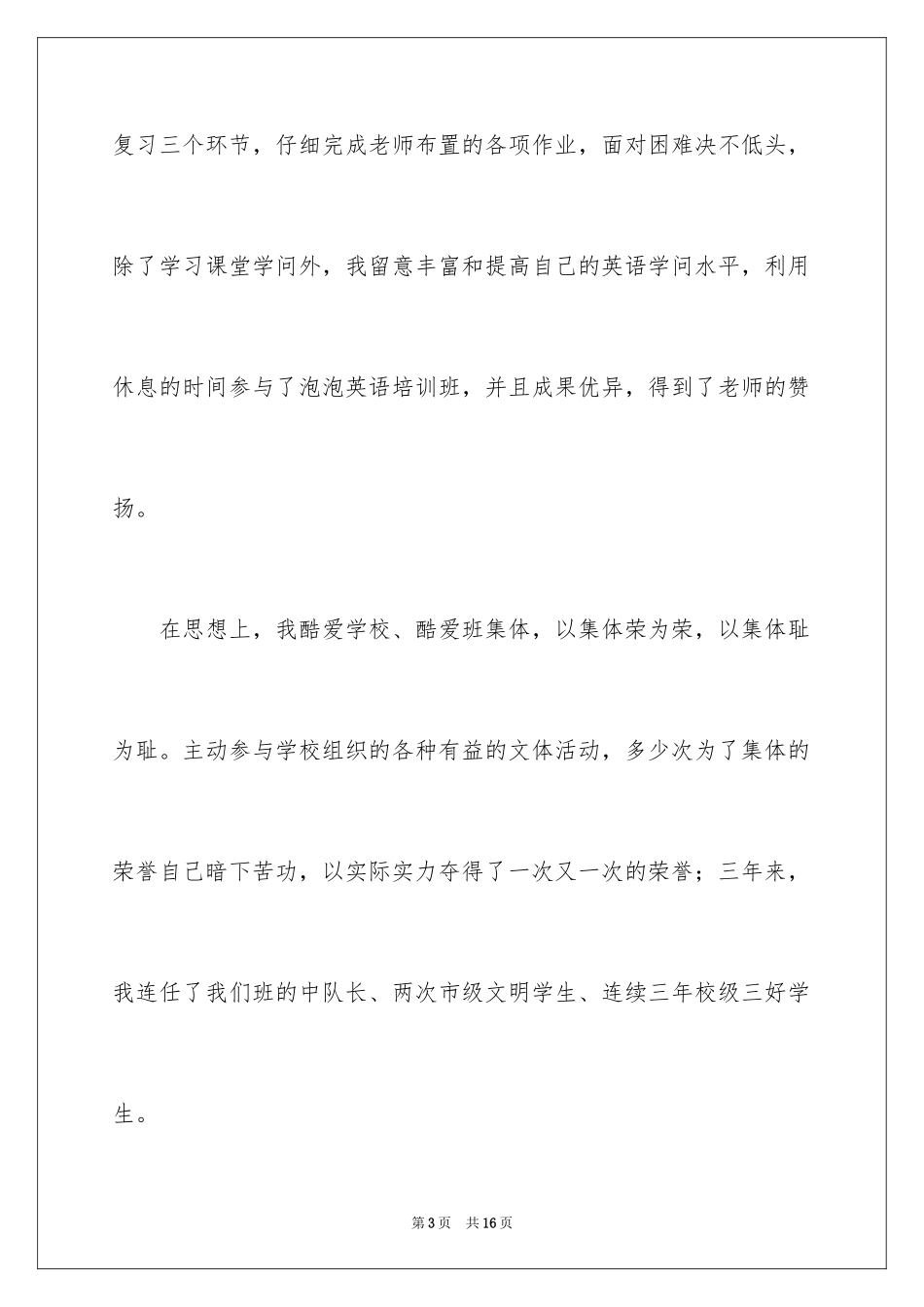 2024三好学生自荐书_1_第3页